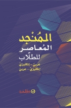 المنجد المعاصر للطّلاب، عربي - إنكليزي، إنكليزي - عربي